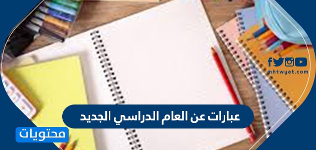 عبارات عن العام الدراسي الجديد