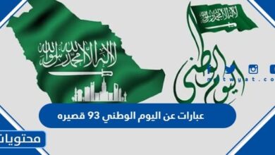 عبارات عن اليوم الوطني 93 قصيره