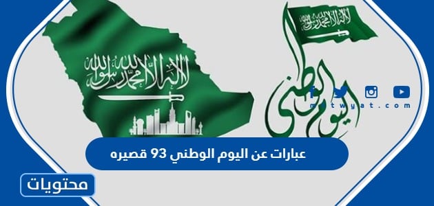 عبارات عن اليوم الوطني 93 قصيره