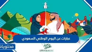 عبارات عن اليوم الوطني السعودي 1445