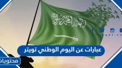 عبارات عن اليوم الوطني تويتر