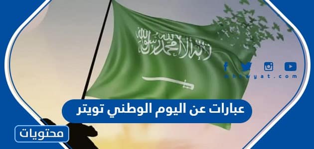 عبارات عن اليوم الوطني تويتر