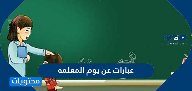 عبارات عن يوم المعلمه 1442