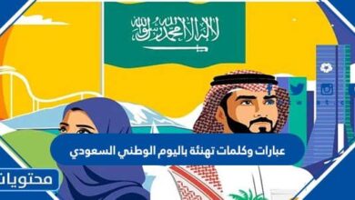 عبارات وكلمات تهنئة باليوم الوطني السعودي 2022