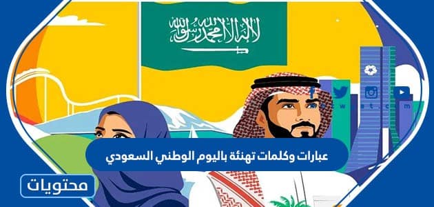 عبارات وكلمات تهنئة باليوم الوطني السعودي 2022