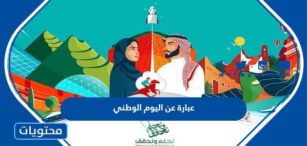 عبارة عن اليوم الوطني السعودي 1445