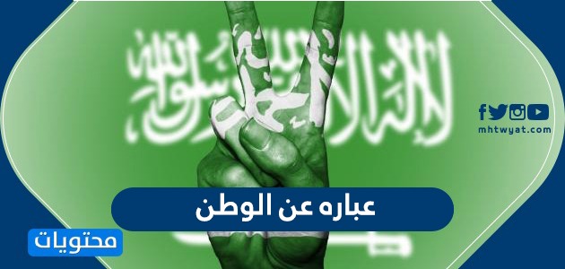 عباره عن الوطن