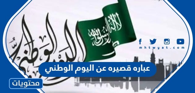 عباره قصيره عن اليوم الوطني 94 .. أجمل عبارات اليوم الوطني السعودي 1446