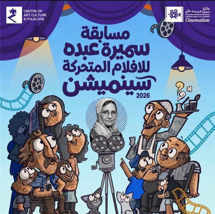 عدن: مركز الثقافة والفنون يطلق الدورة الثالثة لجائزة "سينميشن".