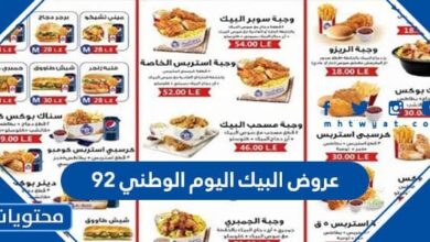 عروض البيك اليوم الوطني ٩٢