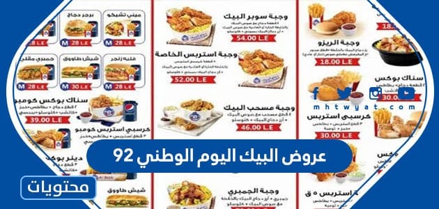 عروض البيك اليوم الوطني ٩٢
