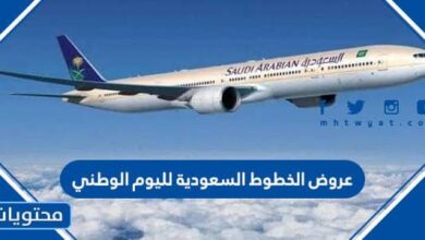 عروض الخطوط السعودية لليوم الوطني