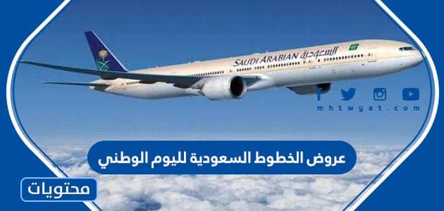 عروض الخطوط السعودية لليوم الوطني