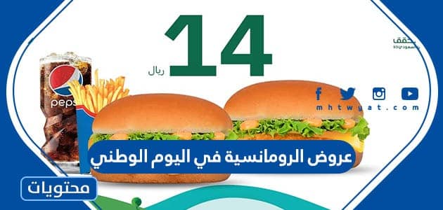 عروض الرومانسية في اليوم الوطني