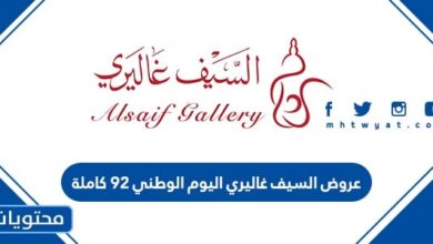 عروض السيف غاليري اليوم الوطني 92 كاملة