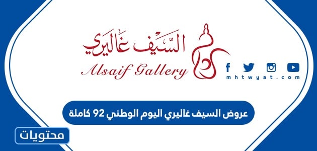 عروض السيف غاليري اليوم الوطني 92 كاملة