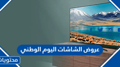عروض الشاشات اليوم الوطني