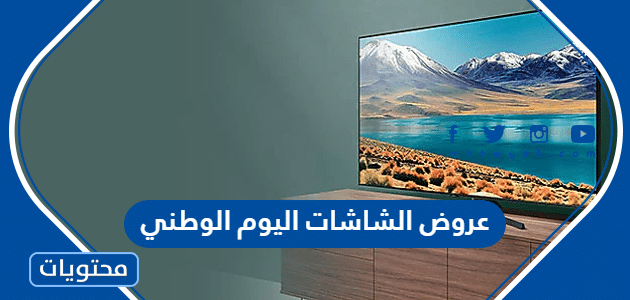 عروض الشاشات اليوم الوطني