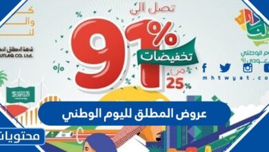 عروض المطلق لليوم الوطني