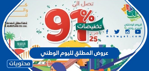عروض المطلق لليوم الوطني