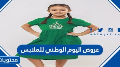 عروض اليوم الوطني للملابس