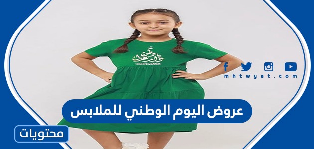 عروض اليوم الوطني للملابس