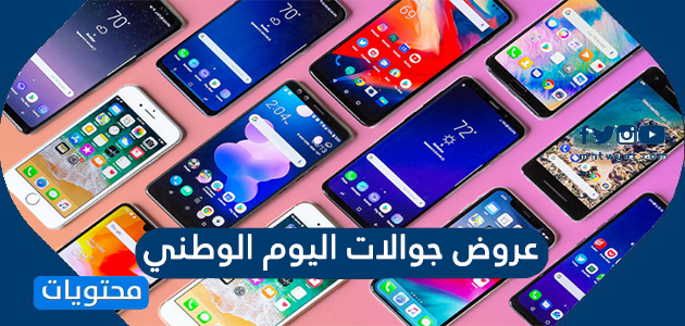 عروض جوالات اليوم الوطني