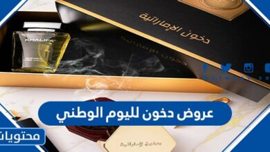 عروض دخون لليوم الوطني
