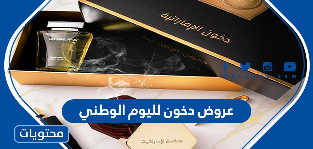 عروض دخون لليوم الوطني
