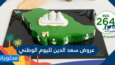 عروض سعد الدين لليوم الوطني السعودي 96 لعام 2026 / 1448