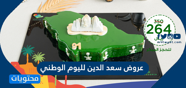 عروض سعد الدين لليوم الوطني السعودي 96 لعام 2026 / 1448