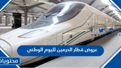 عروض قطار الحرمين لليوم الوطني