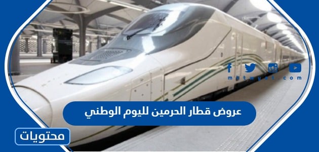 عروض قطار الحرمين لليوم الوطني