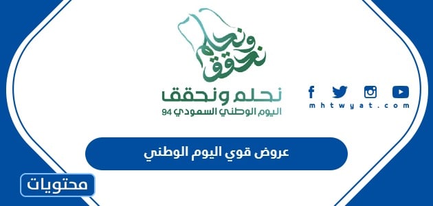 عروض قوي اليوم الوطني 94