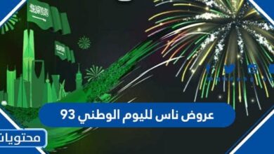 عروض ناس لليوم الوطني 93