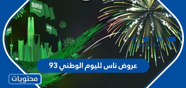 عروض ناس لليوم الوطني 93