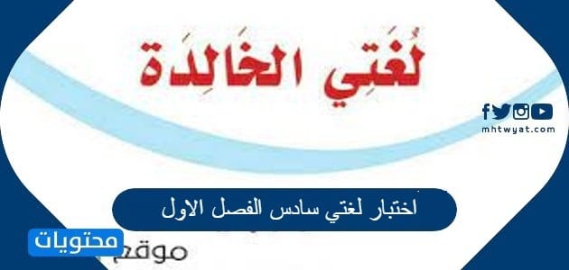 اختبار لغتي سادس الفصل الاول