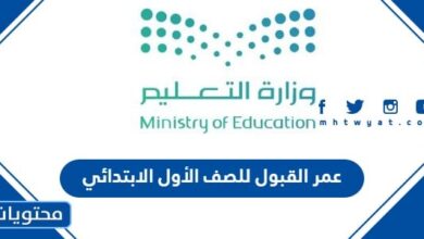 عمر القبول للصف الأول الابتدائي 1446