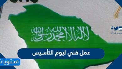 عمل فني ليوم التأسيس