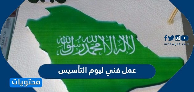 عمل فني ليوم التأسيس