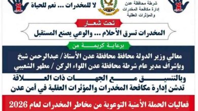 غداً.. تدشين الفعالية الأمنية التوعوية بمخاطر المخدرات في عدن