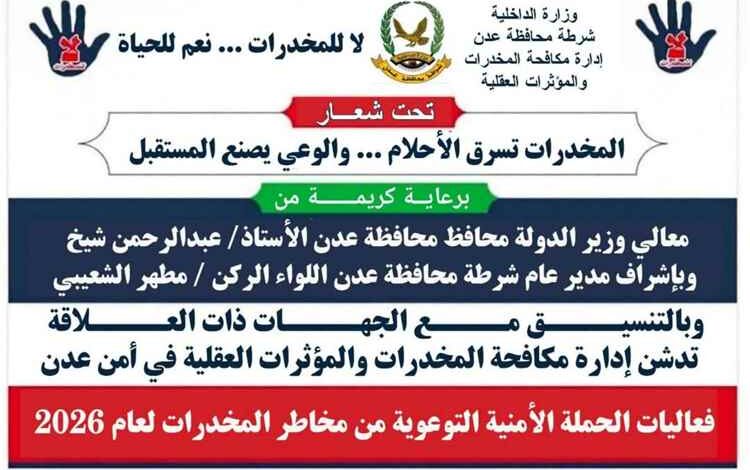 غداً.. تدشين الفعالية الأمنية التوعوية بمخاطر المخدرات في عدن