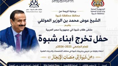غداً.. شبوة تحتفي بأبنائها وبناتها الخريجين الجامعيين وتكرم إنجازهم العلمي