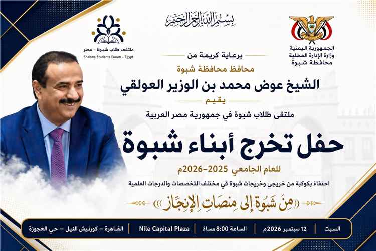 غداً.. شبوة تحتفي بأبنائها وبناتها الخريجين الجامعيين وتكرم إنجازهم العلمي