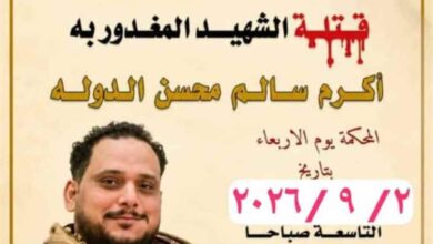 غداً.. محكمة صيرة تواصل جلسات محاكمة المتهمين في قضية مقتل الشاب "أكرم الدولة اليافعي"
