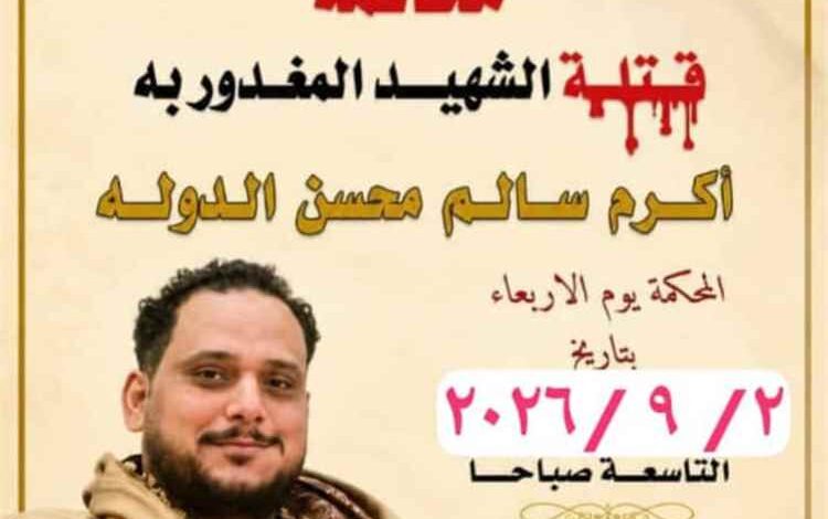 غداً.. محكمة صيرة تواصل جلسات محاكمة المتهمين في قضية مقتل الشاب "أكرم الدولة اليافعي"