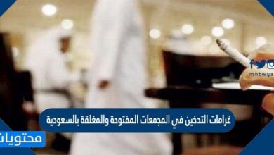 غرامات التدخين في المجمعات المفتوحة والمغلقة بالسعودية