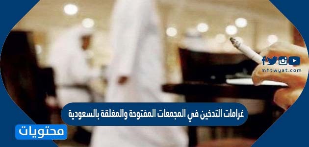 غرامات التدخين في المجمعات المفتوحة والمغلقة بالسعودية