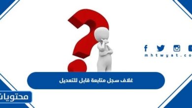 غلاف سجل متابعة قابل للتعديل 1445