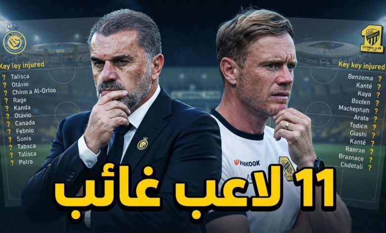 غيابات النصر والاتحاد قبل الكلاسيكو .. 11 لاعبًا في القائمة